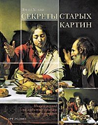 обложка книги Секреты старых картин книга Секреты старых картин, автор: Дэвид Хокни